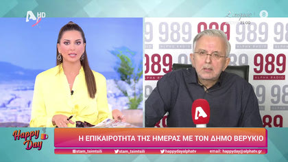 Η επικαιρότητα της ημέρας με τον Δήμο Βερύκιο