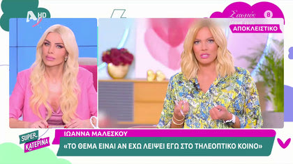 Ιωάννα Μαλέσκου: «Το θέμα είναι αν εγώ έχω λείψει στο τηλεοπτικό κοινό»