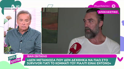 Ιβάν Σβιτάιλο: «Δεν πήγα στο survivor γιατί το κομμάτι του ριάλιτι είναι έντονο»