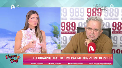 Η επικαιρότητα της ημέρας με τον Δήμο Βερύκιο