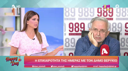 Η επικαιρότητα της ημέρας με τον Δήμο Βερύκιο