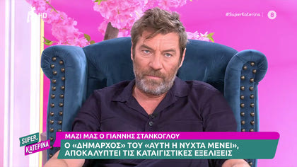 Γιάννης Στάνκογλου Ο «Δήμαρχος» απ το «Αυτή η νύχτα μένει», μιλά για τις καταιγιστικές εξελίξεις