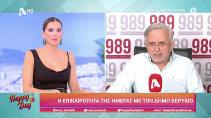 Η επικαιρότητα της ημέρας με τον Δήμο Βερύκιο