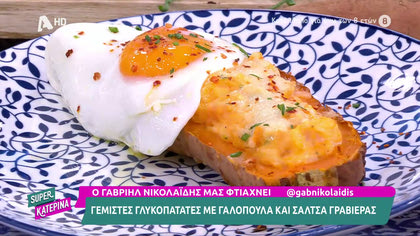 Γεμιστές γλυκοπατάτες με γαλοπούλα και σάλτσα γραβιέρας