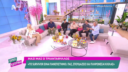 Το all star survivor είναι εδώ! Ο Τριαντάφυλλος, ο Τζέιμς Καφετζής και ο Σπύρος Μαρτίκας στην παρέα μας!