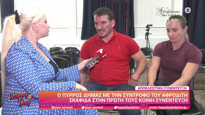 Πύρρος Δήμας και Αφροδίτη Σκαφίδα