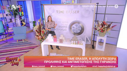 Time eraser η απόλυτη σειρά αντιμετώπισης της γήρανσης