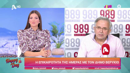 Η επικαιρότητα της ημέρας με τον Δήμο Βερύκιο