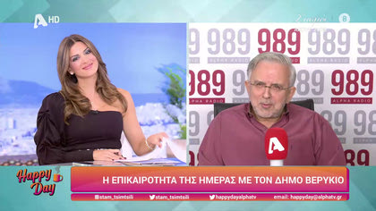 Η επικαιρότητα της ημέρας με τον Δήμο Βερύκιο