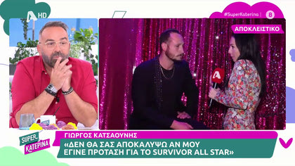 Γιώργος Κατσαούνης: «Φτάνει η καραμέλα για εμένα και την Μυριέλλα»