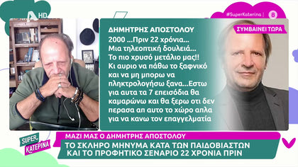 Δημήτρης Αποστόλου Το μήνυμα κατά των παιδοβιαστών και το προφητικό «Τι ψυχή θα παραδώσεις μωρή;»