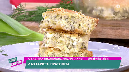 Ο Γαβριήλ Νικολαϊδης, μας φτιάχνει λαχταριστή πρασόπιτα