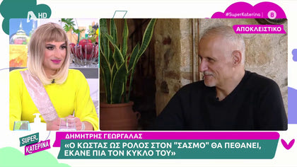 Δημήτρης Γεωργαλάς: «Ο Κώστας στον «Σασμό» θα πεθάνει. Ο ρόλος έκανε τον κύκλο του»