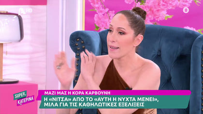 Κόρα Καρβούνη  Η «Νίτσα» του «Αυτή η νύχτα μένει» μιλά για τις καθηλωτικές εξελίξεις