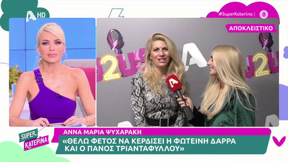Άννα Μαρία Μαζαράκη VS Χριστίνα Δανέζη  «Η Δανέζη δεν ήταν καλεσμένη στο J2US, ήρθε στο κοινό»