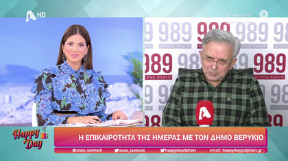 Η επικαιρότητα της ημέρας με τον Δήμο Βερύκιο