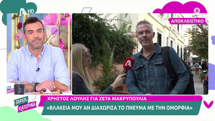 Χρήστος Λούλης για Ζέτα Μακρυπούλια: ««Βλακεία μου αν διαχώρισα το πνεύμα από την ομορφιά»