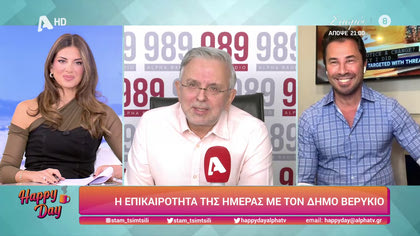 Η επικαιρότητα της ημέρας με τον Δήμο Βερύκιο