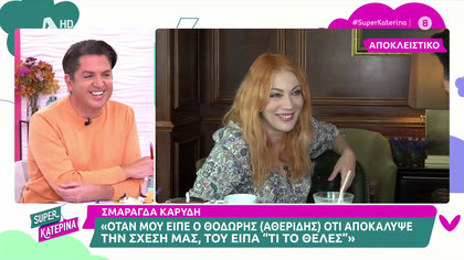 Σμαράγδα Καρύδη: «Όταν ο Θοδωρής είπε κατά λάθος για τη σχέση μας, του είπα “Τι το θελες;”».