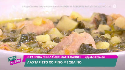 Ο Γαβριήλ Νικολαϊδης, μας φτιάχνει το πιο λαχταριστό χοιρινό με σέλινο