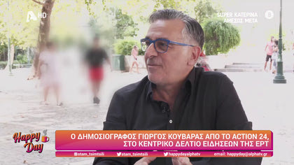 Γιώργος Κουβαράς