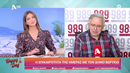 Η επικαιρότητα της ημέρας με τον Δήμο Βερύκιο