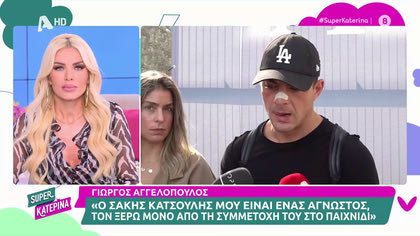 Γιώργος Αγγελόπουλος: «Ο Σάκης Κατσούλης,  μου είναι άγνωστος»