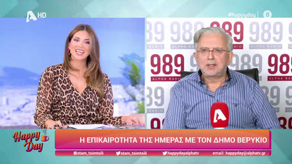 Η επικαιρότητα της ημέρας με τον Δήμο Βερύκιο