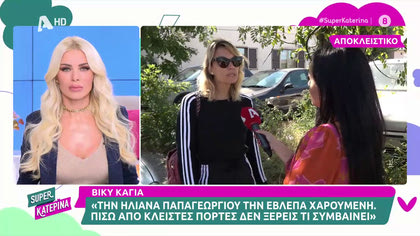 Βίκυ Καγιά: «Την Ηλιάνα Παπαγεωργίου την έβλεπα χαρούμενη. Πίσω από κλειστές πόρτες δεν ξέρεις τι συμβαίνει»