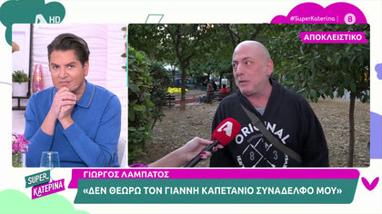 Γιώργος Λαμπάτος: «Ο Γιάννης Καπετάνιος προφανώς πληρώνεται με την καρπαζιά και το δέχεται»