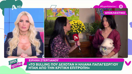 Ειρήνη Στεργιανού: «Η Ηλιάνα Παπαγεωργίου, μου είπε ότι μόνο που βλέπει πάνω μου είναι δύο στήθη»