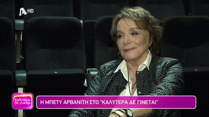 Μπέτυ Αρβανίτη