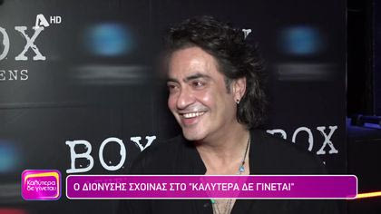 Διονύσης Σχοινάς