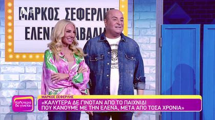 Μάρκος Σεφερλής και Έλενα Τσαβαλιά