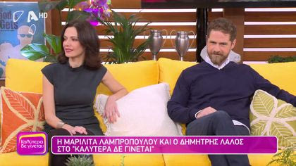 Δημήτρης Λάλος και Μαριλίτα Λαμπροπούλου