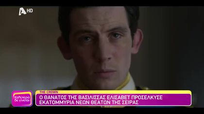 The Crown: Η 5η σεζόν της σειράς στις 9 Νοεμβρίου στις οθόνες μας