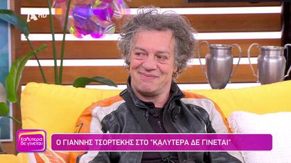 Γιάννης Τσορτέκης