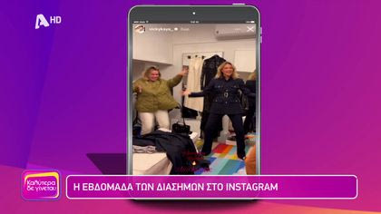 Η εβδομάδα των διάσημων στο instagram