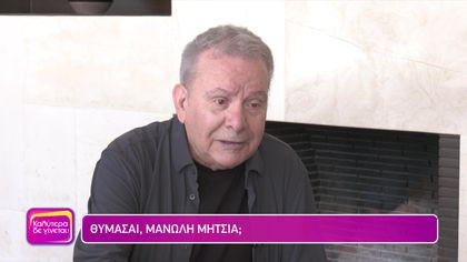 Θυμάσαι Μανώλη Μητσιά;