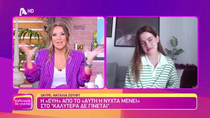 Ναταλία Σουίφτ | Η Εύη από το “Αυτή η Νύχτα Μένει”