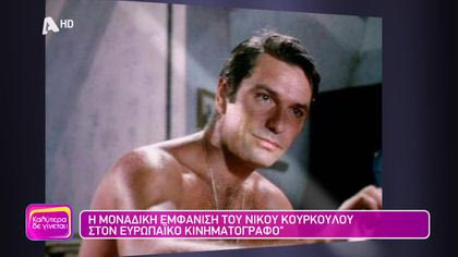Η μοναδική εμφάνιση του Νίκου Κούρκουλου στον Ευρωπαϊκό κινηματογράφο