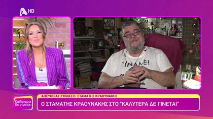 Σταμάτης Κραουνάκης