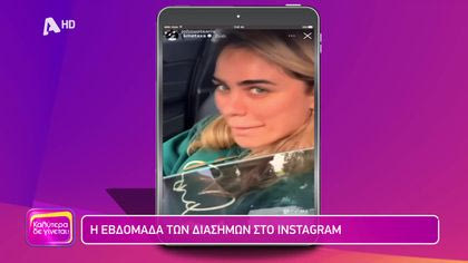 Η εβδομάδα των διάσημων στο instagram