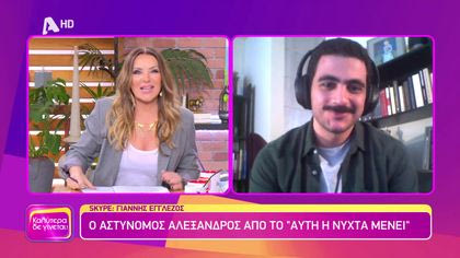 Γιάννης Εγγλέζος | Ο αστυνόμος Αλέξανδρος, από το “Αυτή η Νύχτα Μένει”