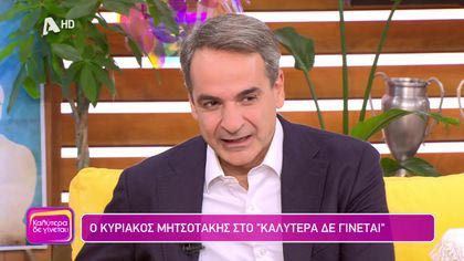 Κυριάκος Μητσοτάκης