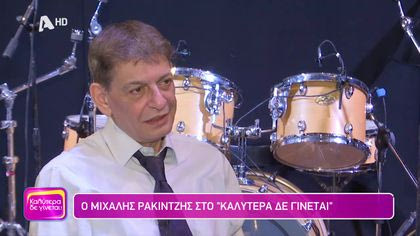 Μιχάλης Ρακιντζής