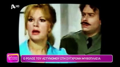 Ο ρόλος του αστυνομικού στη σύγχρονη μυθοπλασία