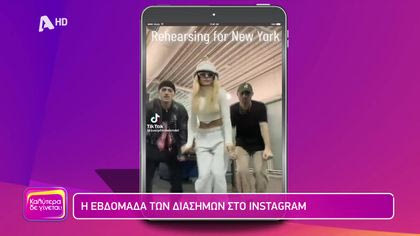Η εβδομάδα των διάσημων στο instagram