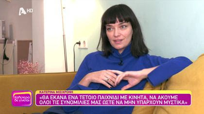 Κατερίνα Μισιχρόνη