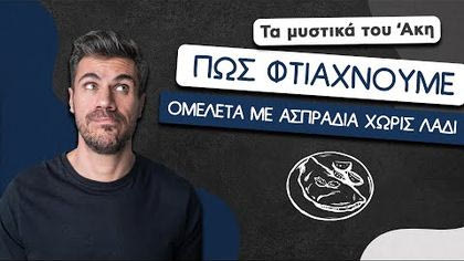 Πώς φτιάχνουμε ομελέτα με ασπράδια χωρίς λάδι